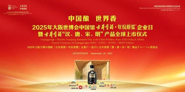 古井贡酒的世博情缘：十五年六赴盛会让中国白酒成为世界的语言(图1)
