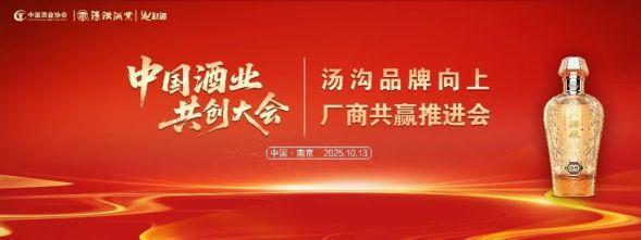 扛起中国酒业厂商共创旗帜汤沟锚定更远的发展目标(图1)