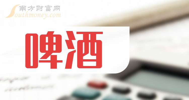 【干货】2025年啤酒概念龙头股在这里！（10月17日）(图1)