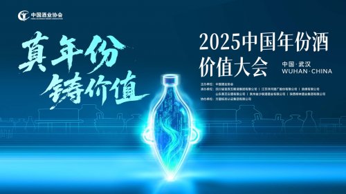 线中国年份酒价值大会在武汉举办(图1)