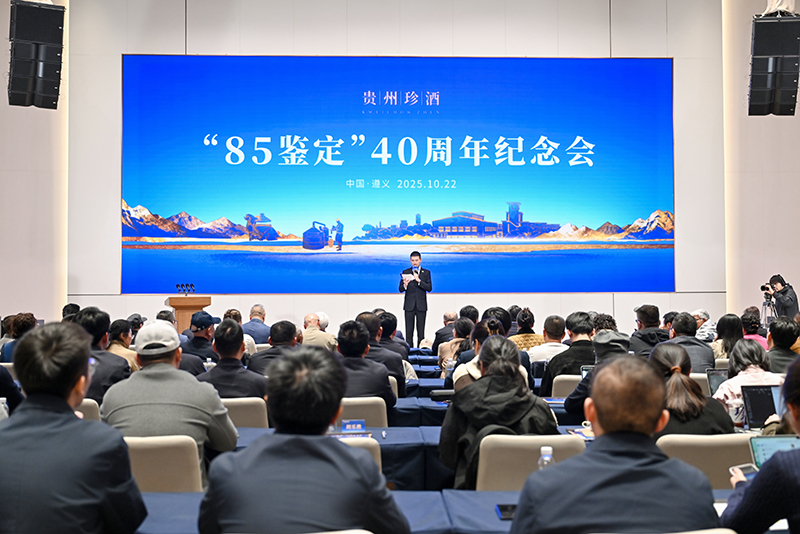 贵州珍酒举办“85鉴定”40周年大会(图3)