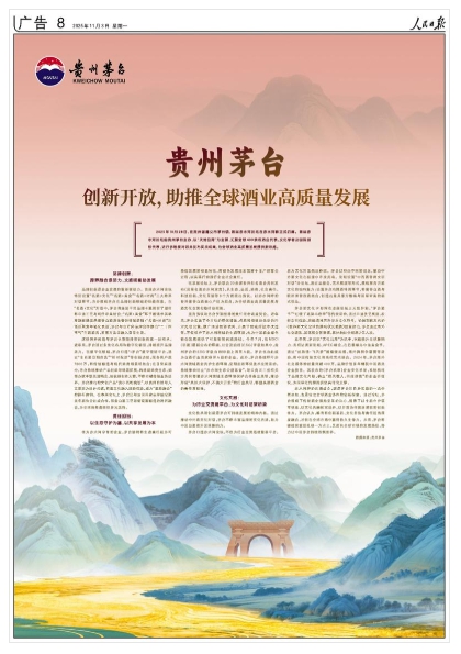 貴州茅台創新開放助推全球酒業高質量發展(图1)