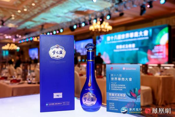 世界华商大会澳门开宴！洋河与全球华商为梦想举杯(图1)