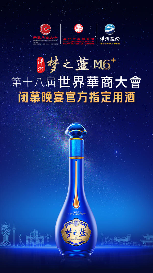 世界华商大会澳门开宴！洋河与全球华商为梦想举杯(图5)