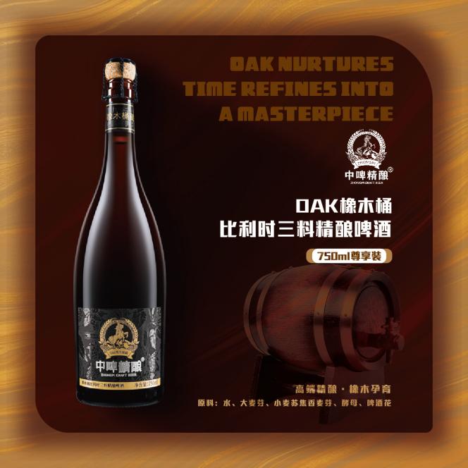 黄金时代启幕闪耀世界舞台：中啤橡木桶精酿啤酒斩获国际金奖(图3)