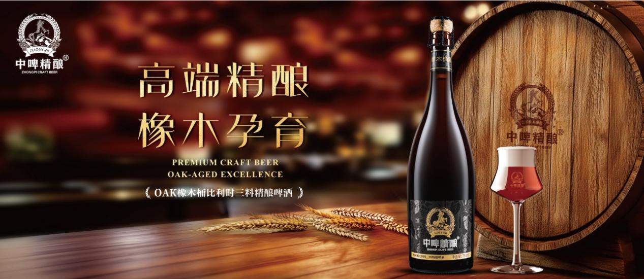 黄金时代启幕闪耀世界舞台：中啤橡木桶精酿啤酒斩获国际金奖(图5)