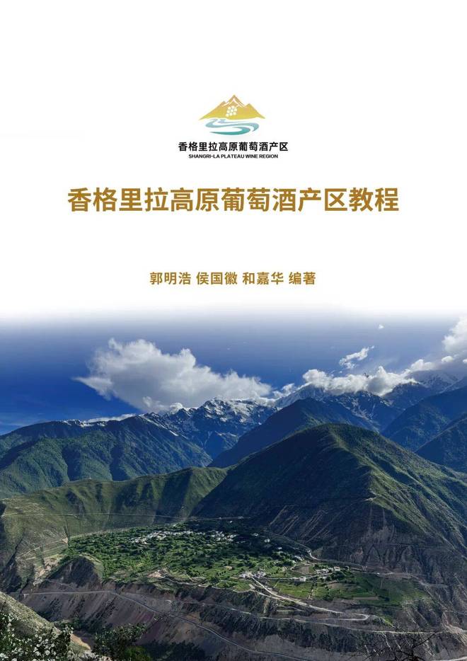 香格里拉高原葡萄酒产区大师班暨永利臻典葡萄酒大赛得奖酒品鉴(图1)