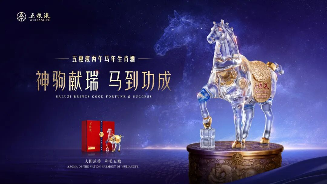 五粮液马年生肖酒的升维逻辑从“五花马”到“价值马”(图1)