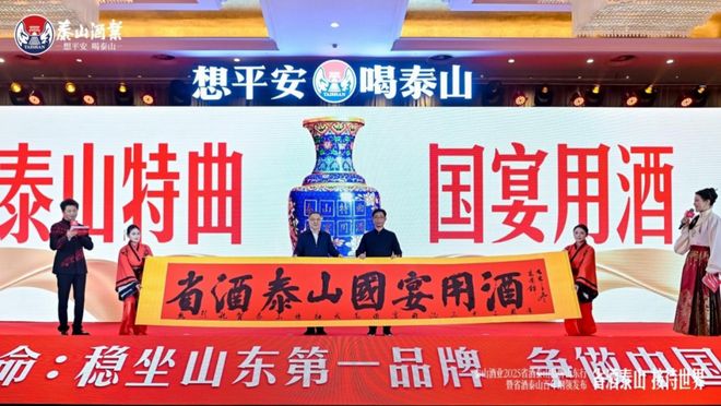 泰山酒业：从“品牌行”到“百年纲领”创领中国高端浓柔白酒发展风尚(图2)