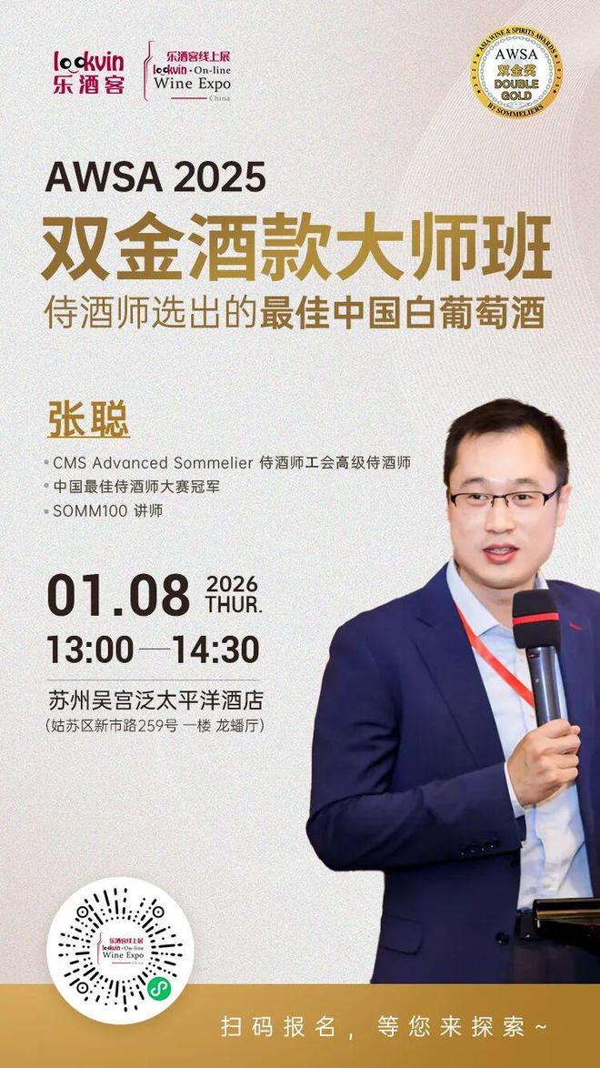 报名丨苏州收官！精品酒品鉴、盲品挑战赛和中国酒大师班规模再创新高(图7)