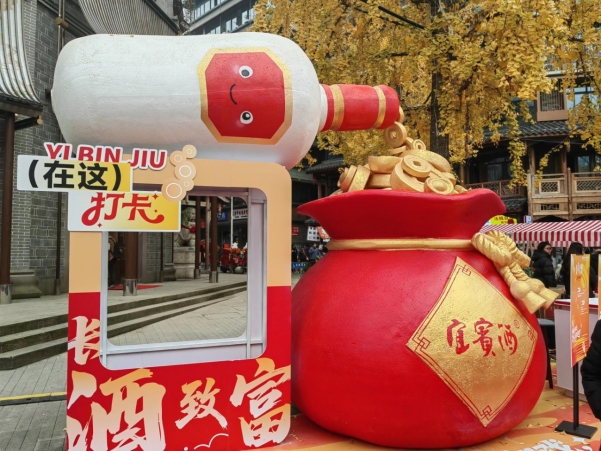 宜宾以“酒旅圣地”书写白酒高质量发展的“诗与远方”(图1)