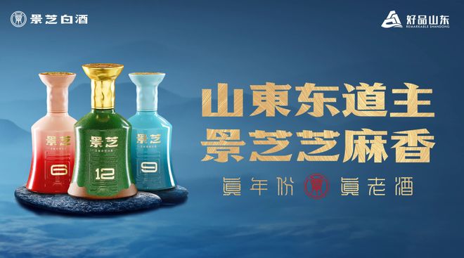 山东白酒唯一入选“中国消费名品”景芝以五千年底蕴铸就“历史经典”(图5)