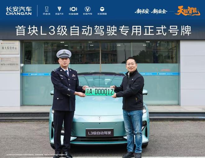 累计测试500万公里后长安汽车获得国内首块L3级自动驾驶专用正式号牌(图1)