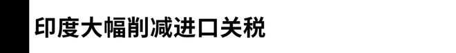 推倒“关税高墙”欧盟赶上印度葡萄酒市场的“黄金十年”(图1)