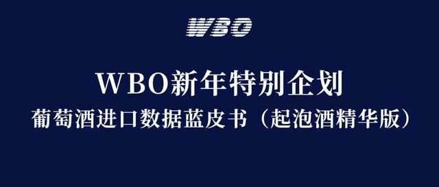中国市场葡萄酒进口状况蓝皮书——起泡酒精华版｜WBO新年企划(图2)