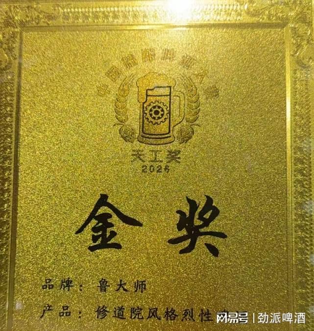 金奖加冕！鲁大师啤酒摘得2026中国精酿啤酒大赛天工奖金奖(图2)