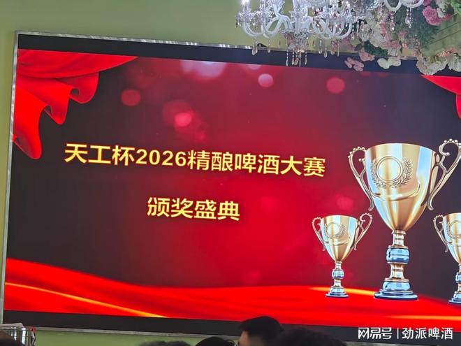 金奖加冕！鲁大师啤酒摘得2026中国精酿啤酒大赛天工奖金奖(图1)