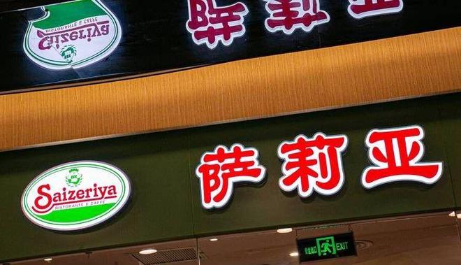 日本餐企在中国赚不到钱？萨莉亚红酒卖断货百亿营收却利润缩水(图19)