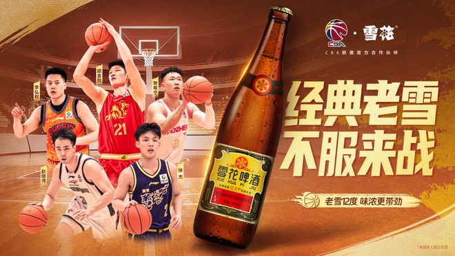 雪花联手CBA啤酒品牌体育营销再落一子！(图1)